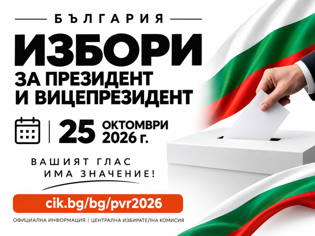Избори за президент и вицепрезидент на 25 октомври 2026 г.